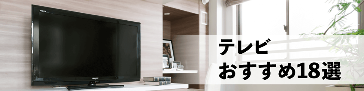 テレビおすすめ18選【2023年版】｜ソフマップ[sofmap]