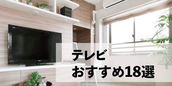 テレビおすすめ18選【2023年版】｜ソフマップ[sofmap]