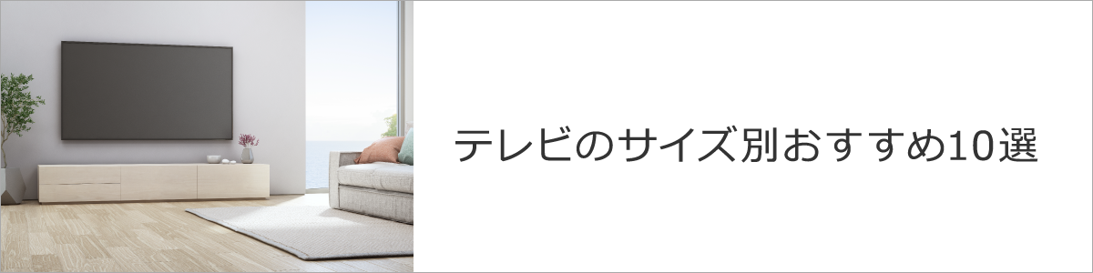 テレビのサイズ別おすすめ10選【2023年】