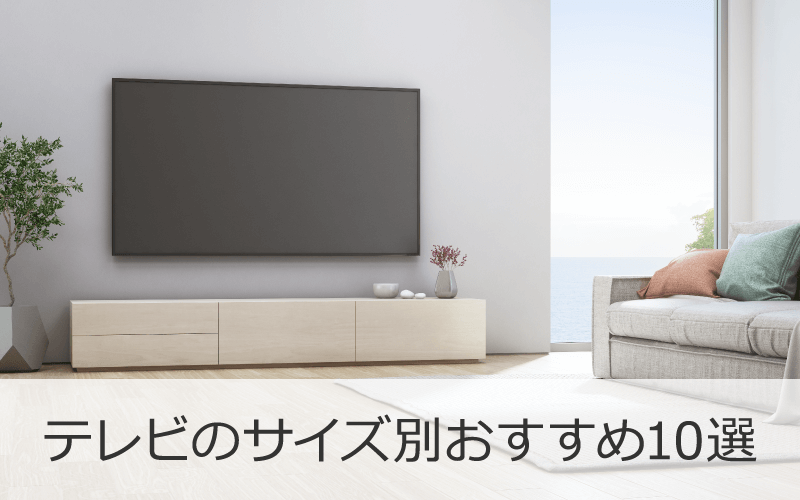 テレビのサイズ別おすすめ10選【2022年】