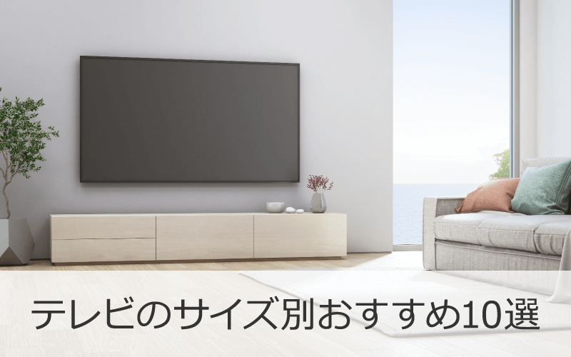 テレビのサイズ別おすすめ10選【2023年】