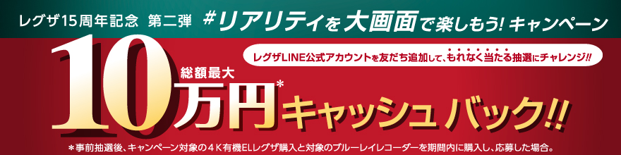 レグザ15周年 総額最大10万円キャッシュバックキャンペーン