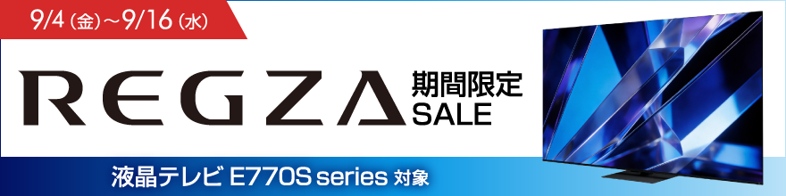 REGZAセール