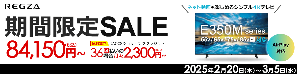 REGZA E350M series テレビ期間限定セール｜ソフマップ[sofmap]