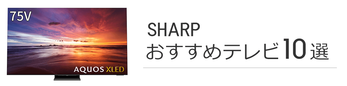SHARP(シャープ)AQUOSテレビおすすめ10選