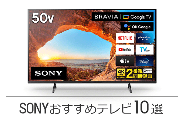 SONY(ソニー)のテレビおすすめ10選｜ソフマップ[sofmap]