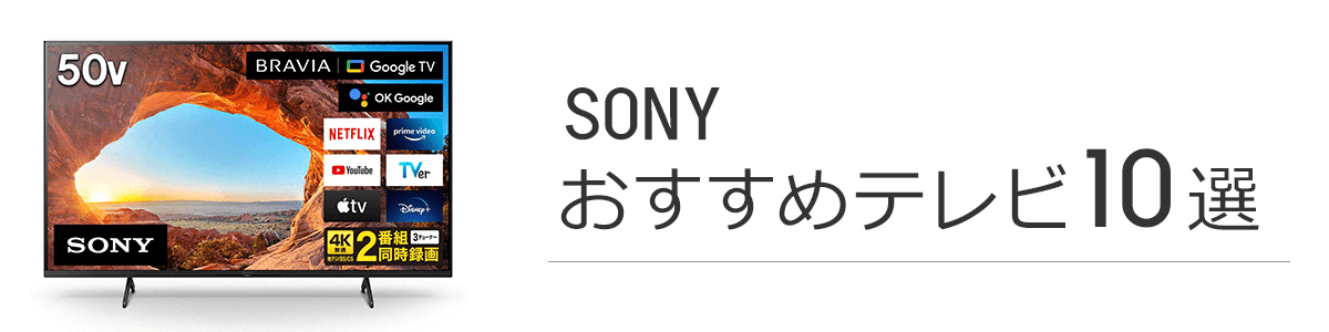 SONY(ソニー)のテレビおすすめ10選