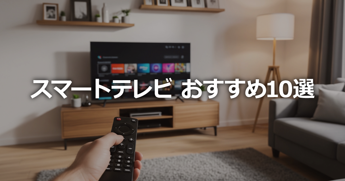スマートテレビのおすすめ10選【2026年版】～スポーツや映画、Youtube 