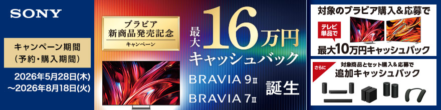 BRAVIAキャッシュバックCP