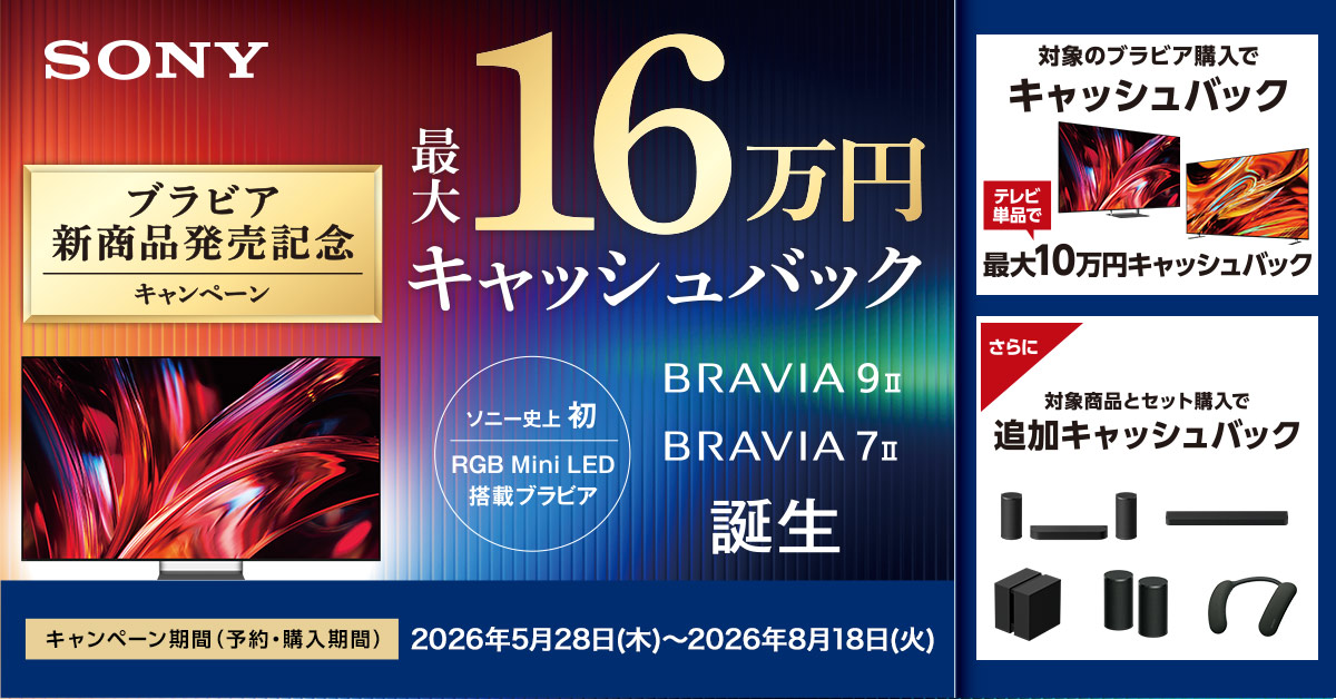 BRAVIA 新商品発売記念キャンペーン｜ソフマップ[sofmap]
