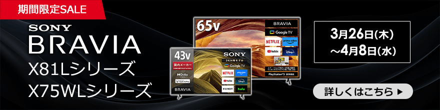 BRAVIAセール