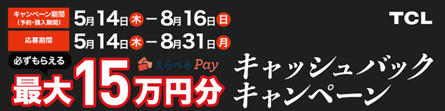 TCL�e���r �L���b�V���o�b�N�L�����y�[��