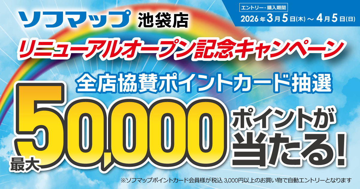 ソフマップ全店協賛ポイントカード抽選｜ソフマップ[sofmap]