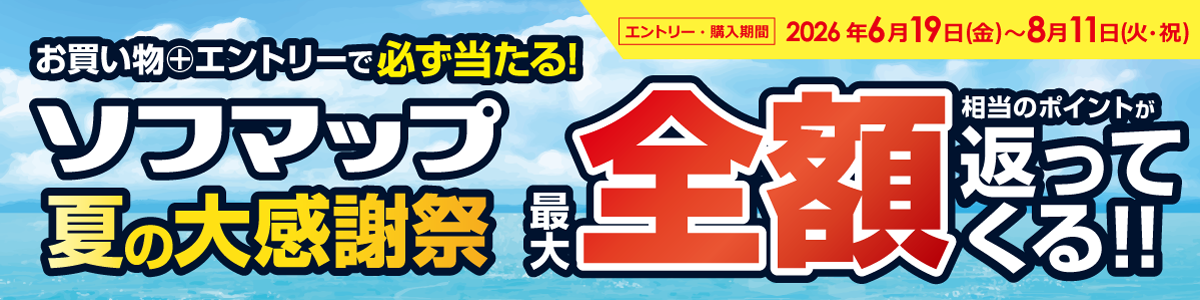 夏の大感謝祭
