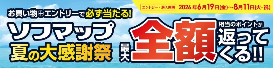 ソフマップ夏の大感謝祭