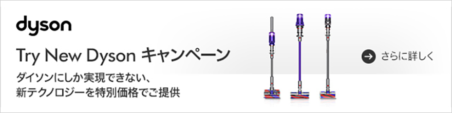 Try New Dyson キャンペーン
