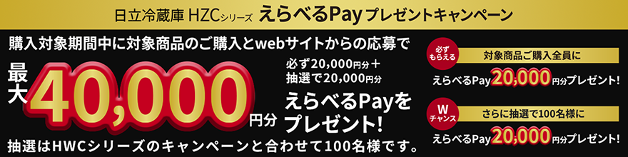 日立 冷蔵庫HZCシリーズ えらべるPayプレゼントキャンペーン