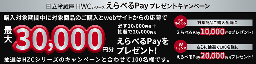 日立 冷蔵庫HWCシリーズ えらべるPayプレゼントキャンペーン