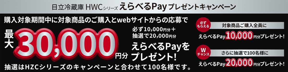 ���� �①��HWC�V���[�Y ����ׂ�Pay�v���[���g�L�����y�[��