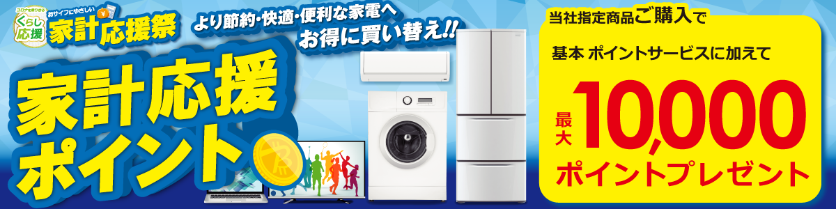 家計応援ポイントプレゼント