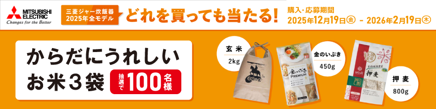 三菱炊飯ジャーキャンペーン