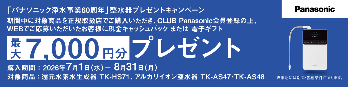 「パナソニック浄水事業60周年」キャッシュバックキャンペーン