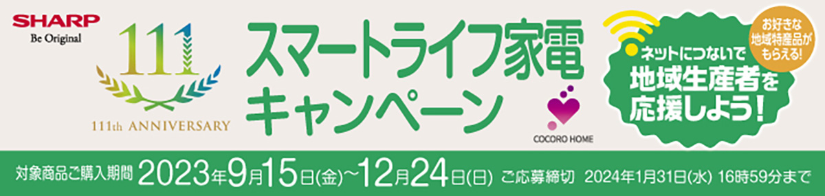 スマートライフ家電キャンペーン