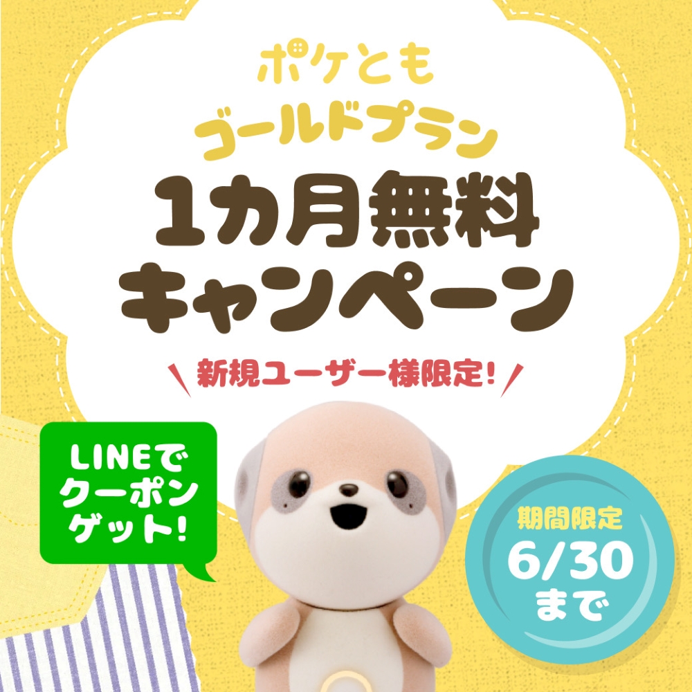 SHARP コンパニオンロボット ポケとも ゴールドプラン1か月無料キャンペーン