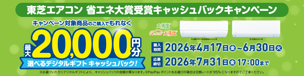 東芝エアコン省エネ大賞受賞キャッシュバックキャンペーン