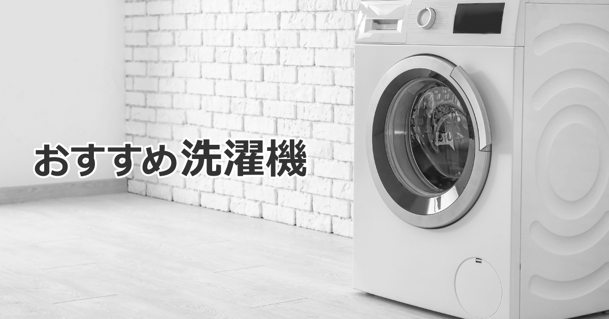 生活家電 洗濯機 洗濯機おすすめ10選【2023年版】｜ソフマップ[sofmap]