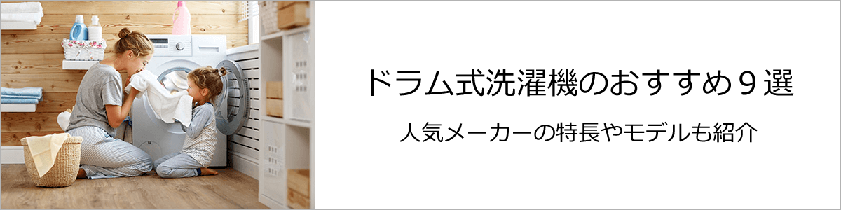 ドラム式洗濯機のおすすめ9選【2021】