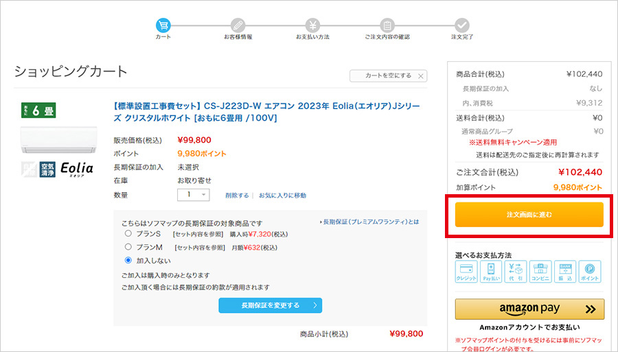 ご購入の流れ7