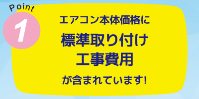 標準取り付け工事費用込み
