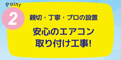 安心のエアコン取付工事