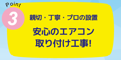 安心のエアコン取付工事