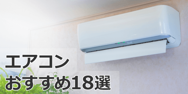 エアコンおすすめ18選【2023年版】
