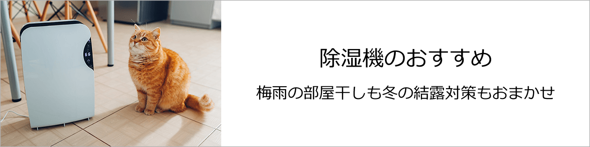 除湿機のおすすめ【2022年】