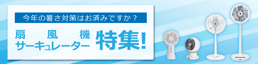 扇風機特集