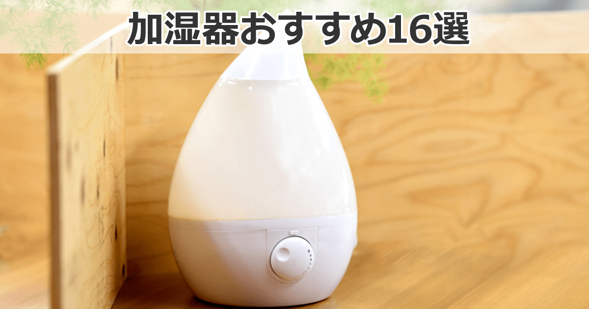 加湿器のおすすめ16選【2023年最新版】｜ソフマップ[sofmap]