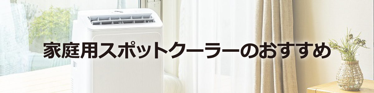 スポットクーラーのおすすめ【2026年版】工事不要で涼しい人気モデルを
