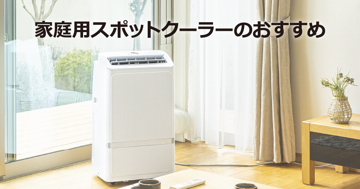 スポットクーラーのおすすめ【2026年版】工事不要で涼しい人気モデルを