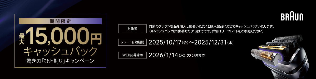 驚きのひと剃り キャッシュバックキャンペーン