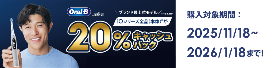 ブラウンiOシリーズ20%キャッシュバックキャンペーン