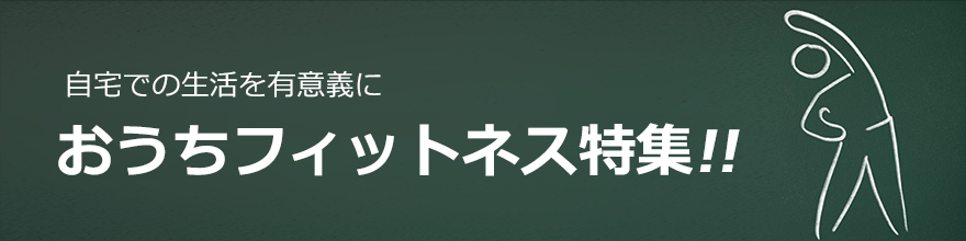 おうちフィットネス