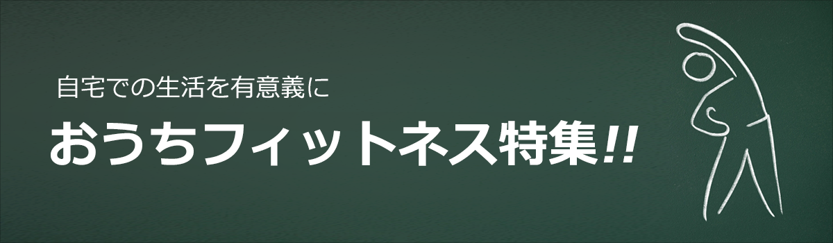 おうちフィットネス