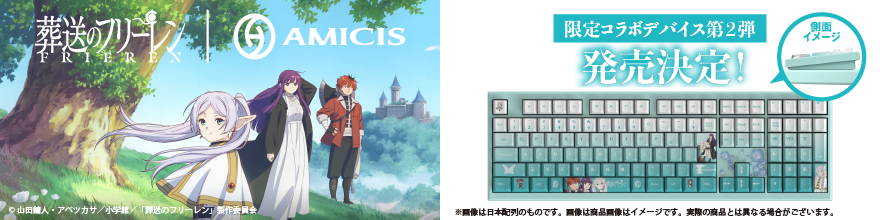 フリーレンxAMICIS