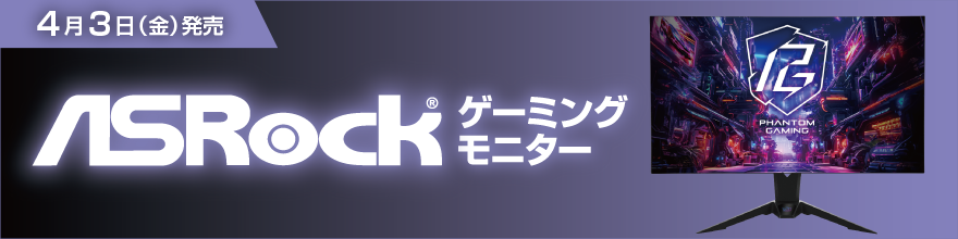 AsRockゲーミングモニター