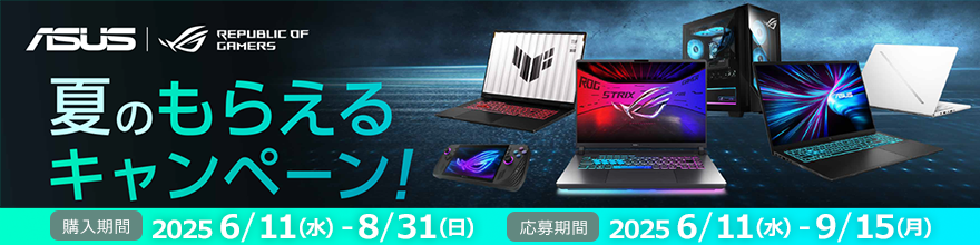 ASUSキャンペーン