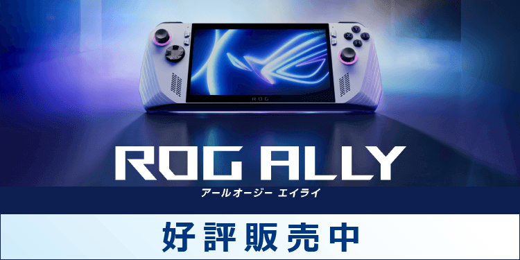 ASUS ROG Ally（アールオージー エイライ）ポータブルゲーミングPC