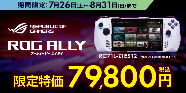 ASUS ROG Ally（アールオージー エイライ）ポータブルゲーミング